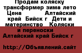 Продам коляску-трансформер зима-лето › Цена ­ 5 500 - Алтайский край, Бийск г. Дети и материнство » Коляски и переноски   . Алтайский край,Бийск г.